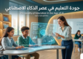 جودة التعليم في عصر الذكاء الاصطناعي