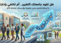 هل تقود جامعتك التغيير… أم تكتفي بإدارته؟