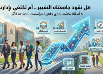 هل تقود جامعتك التغيير… أم تكتفي بإدارته؟