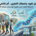 هل تقود جامعتك التغيير… أم تكتفي بإدارته؟