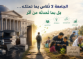 الجامعة لا تُقاس بما تملكه… بل بما تُحدثه من أثر