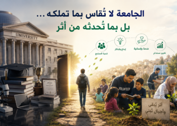 الجامعة لا تُقاس بما تملكه… بل بما تُحدثه من أثر