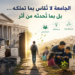 الجامعة لا تُقاس بما تملكه… بل بما تُحدثه من أثر