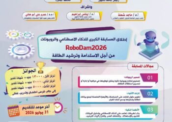 جامعة دمنهور تطلق مسابقة “RoboDam2026” لتعزيز الابتكار في الذكاء الاصطناعي والروبوتات