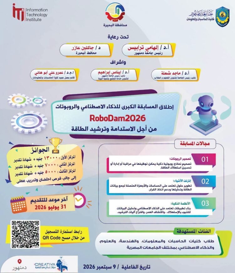 جامعة دمنهور تطلق مسابقة “RoboDam2026” لتعزيز الابتكار في الذكاء الاصطناعي والروبوتات