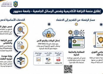جامعة دمنهور تطلق منصة ذكية بالذكاء الاصطناعي لتعزيز النزاهة الأكاديمية وتطوير البحث العلمي