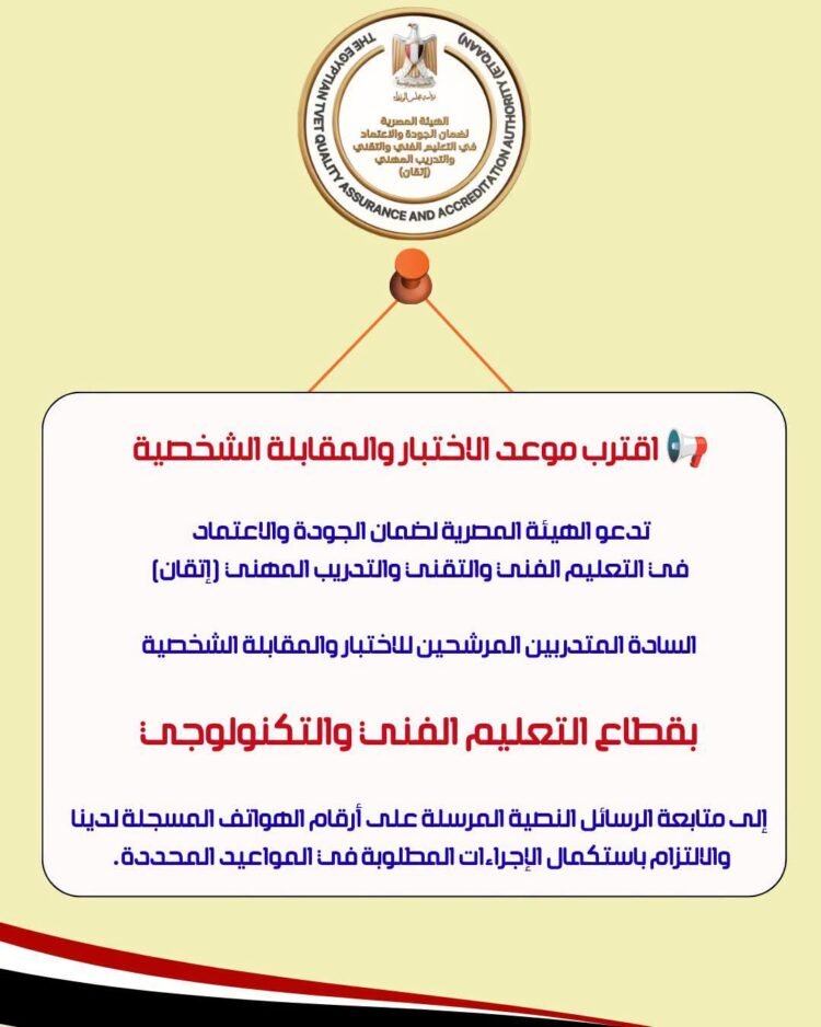 «إتقان» تدعو المرشحين لاختبارات ومقابلات اعتماد مدربي التعليم الفني والتكنولوجي إلى متابعة الرسائل النصية