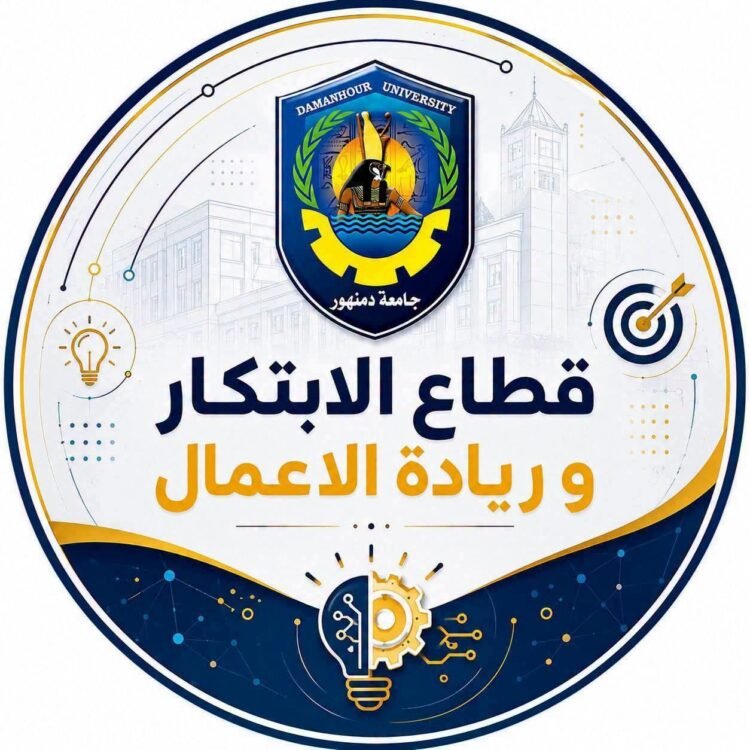 جامعة دمنهور تطلق أول لقاء لرواد الابتكار وريادة الأعمال لتعزيز ثقافة الابتكار وربط البحث العلمي بسوق العمل