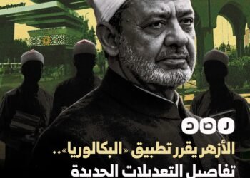 الأزهر يقر تطبيق نظام «البكالوريا» اعتبارًا من العام الدراسي 2026/2027.. تطوير للمنظومة يواكبه جدل حول آليات التنفيذ