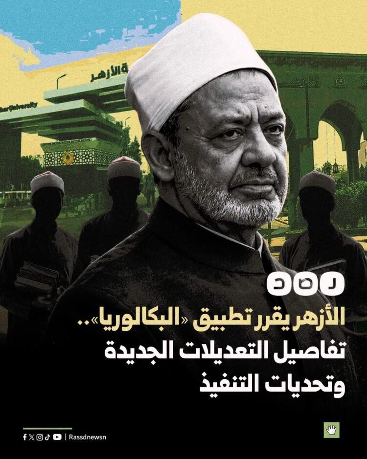 الأزهر يقر تطبيق نظام «البكالوريا» اعتبارًا من العام الدراسي 2026/2027.. تطوير للمنظومة يواكبه جدل حول آليات التنفيذ