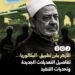 الأزهر يقر تطبيق نظام «البكالوريا» اعتبارًا من العام الدراسي 2026/2027.. تطوير للمنظومة يواكبه جدل حول آليات التنفيذ