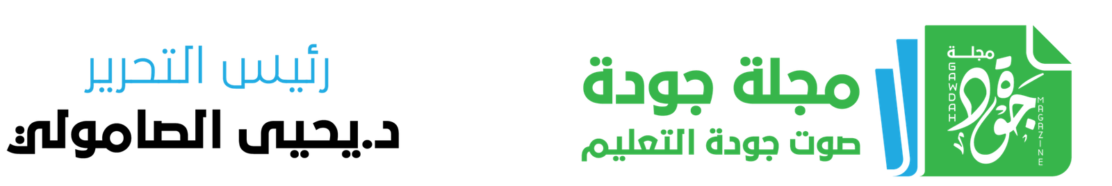 مجلة جودة