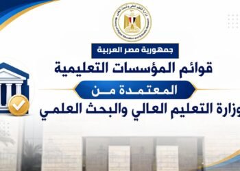 التعليم العالي تعلن القوائم المحدثة لمؤسسات التعليم العالي المعتمدة استعدادًا لتنسيق القبول الجامعي 2026/2027