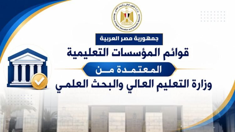 التعليم العالي تعلن القوائم المحدثة لمؤسسات التعليم العالي المعتمدة استعدادًا لتنسيق القبول الجامعي 2026/2027