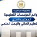 التعليم العالي تعلن القوائم المحدثة لمؤسسات التعليم العالي المعتمدة استعدادًا لتنسيق القبول الجامعي 2026/2027
