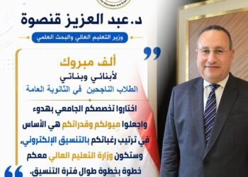 وزير التعليم العالي يهنئ الناجحين في الثانوية العامة ويوجه رسائل مهمة قبل انطلاق التنسيق الإلكتروني للعام الجامعي 2026/2027