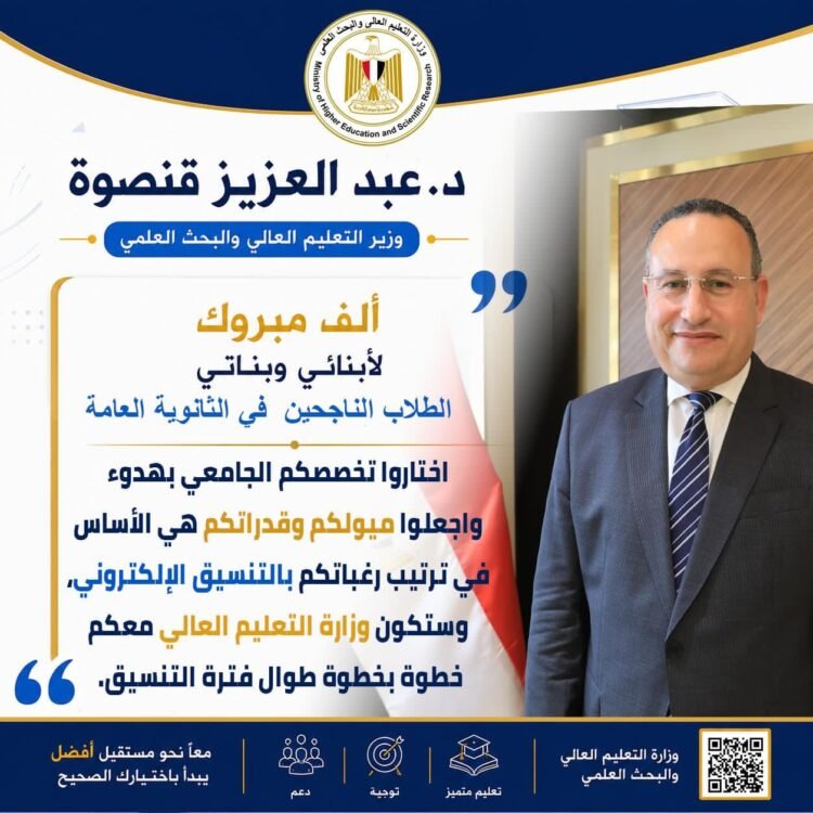 وزير التعليم العالي يهنئ الناجحين في الثانوية العامة ويوجه رسائل مهمة قبل انطلاق التنسيق الإلكتروني للعام الجامعي 2026/2027