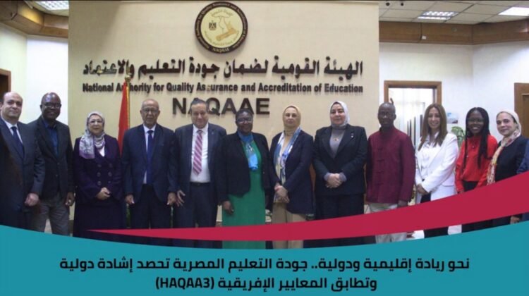 الهيئة القومية لضمان جودة التعليم والاعتماد تجتاز المراجعة الدولية لمبادرة HAQAA3 وتعزز مكانة مصر في جودة التعليم العالي بأفريقيا