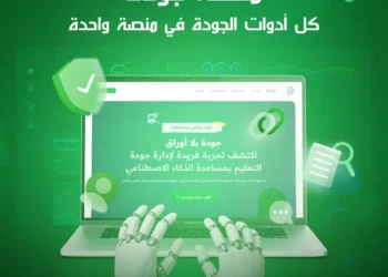 منصة جودة: المنظومة الرقمية الرائدة لإدارة جودة التعليم