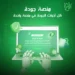 منصة جودة: المنظومة الرقمية الرائدة لإدارة جودة التعليم