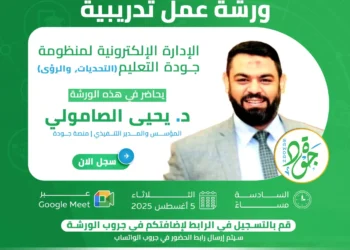 منصة جودة تجمع ممثلي 34 جامعة في ورشة عمل افتراضية حول الإدارة الإلكترونية لمنظومة جودة التعليم