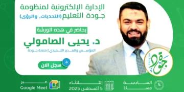 منصة جودة تجمع ممثلي 34 جامعة في ورشة عمل افتراضية حول الإدارة الإلكترونية لمنظومة جودة التعليم