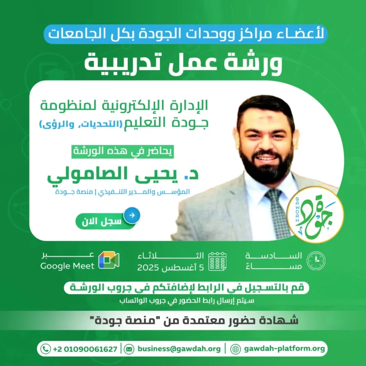 منصة جودة تجمع ممثلي 34 جامعة في ورشة عمل افتراضية حول الإدارة الإلكترونية لمنظومة جودة التعليم