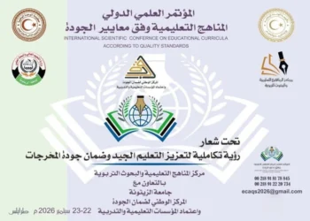 مركز المناهج التعليمية والبحوث التربوية يطلق المؤتمر العلمي الدولي للمناهج التعليمية وفق معايير الجودة بطرابلس