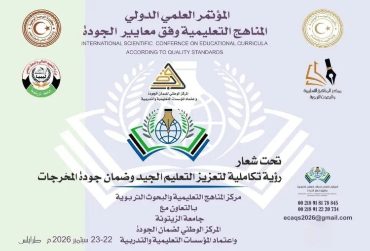 مركز المناهج التعليمية والبحوث التربوية يطلق المؤتمر العلمي الدولي للمناهج التعليمية وفق معايير الجودة بطرابلس