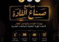 التعليم العالي تطلق برنامج “صناع القادة” لتنمية المهارات القيادية والتواصلية لأعضاء الهيئة المعاونة بالجامعات