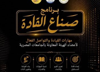 التعليم العالي تطلق برنامج “صناع القادة” لتنمية المهارات القيادية والتواصلية لأعضاء الهيئة المعاونة بالجامعات