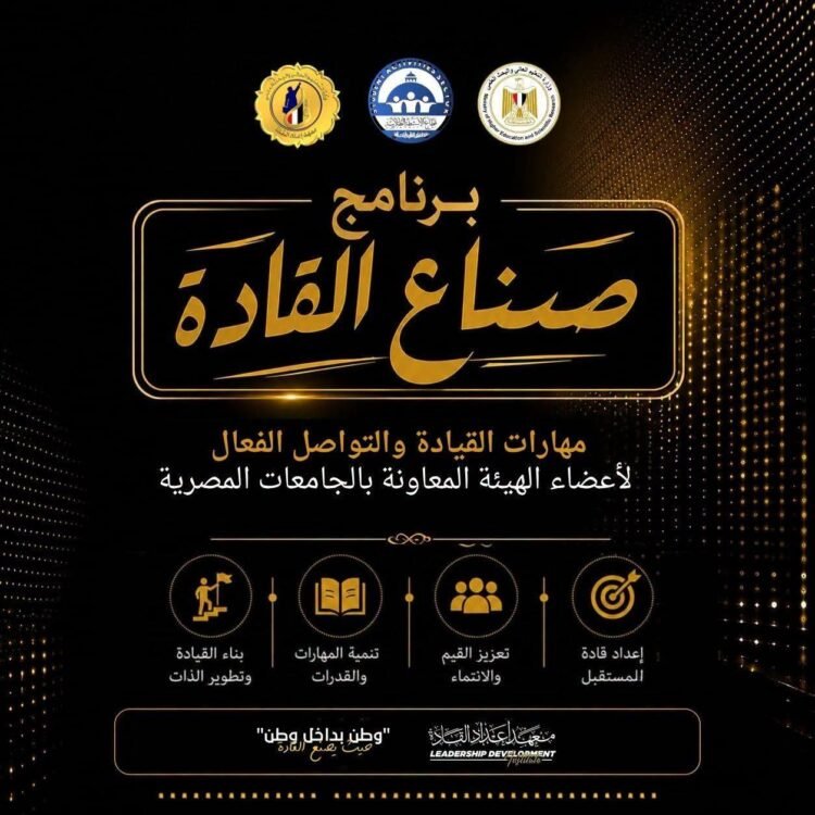 التعليم العالي تطلق برنامج “صناع القادة” لتنمية المهارات القيادية والتواصلية لأعضاء الهيئة المعاونة بالجامعات