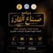 التعليم العالي تطلق برنامج “صناع القادة” لتنمية المهارات القيادية والتواصلية لأعضاء الهيئة المعاونة بالجامعات