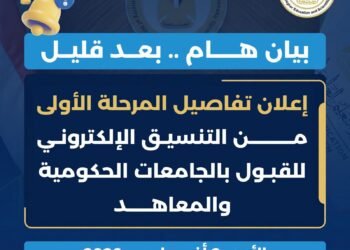 التعليم العالي تعلن قرب الكشف عن الحد الأدنى للمرحلة الأولى لتنسيق الجامعات 2026/2027