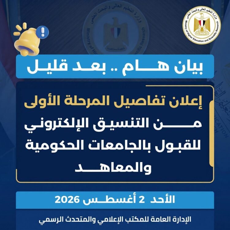 التعليم العالي تعلن قرب الكشف عن الحد الأدنى للمرحلة الأولى لتنسيق الجامعات 2026/2027