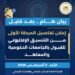 التعليم العالي تعلن قرب الكشف عن الحد الأدنى للمرحلة الأولى لتنسيق الجامعات 2026/2027