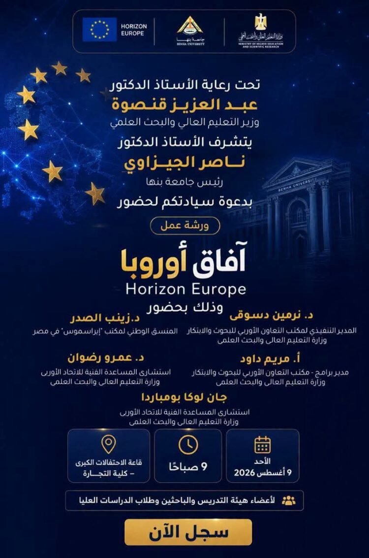 جامعة بنها تنظم ورشة عمل للتعريف ببرنامج “آفاق أوروبا (Horizon Europe)” لتعزيز التعاون البحثي الدولي