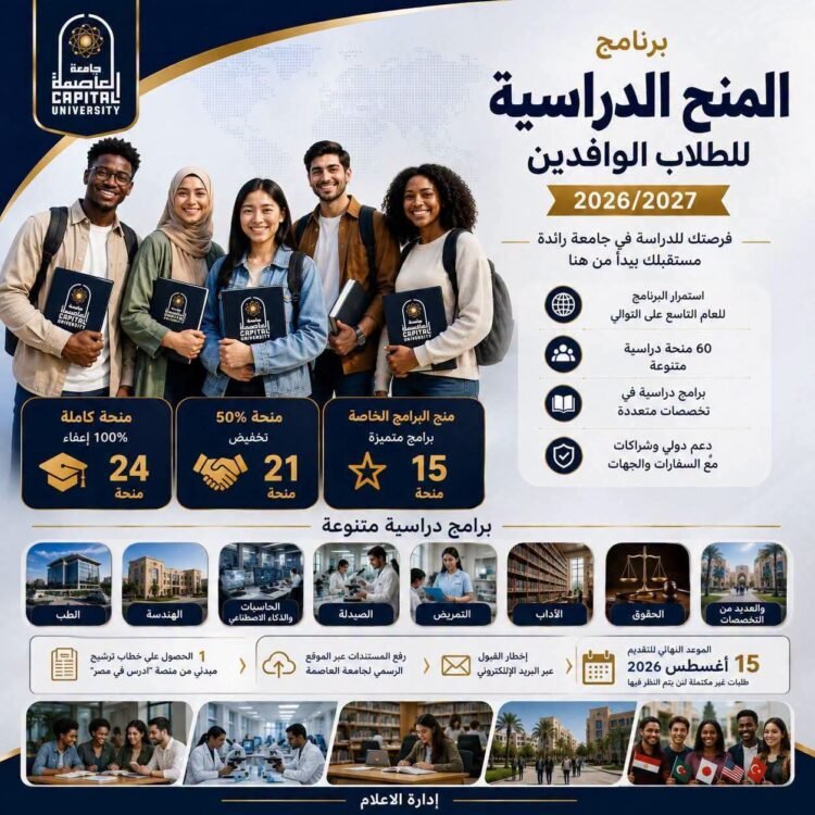 جامعة العاصمة تواصل دعم الطلاب الوافدين وتعلن استمرار برنامج المنح الدراسية للعام الأكاديمي 2026/2027