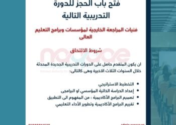 هيئة ضمان الجودة تعلن فتح باب التسجيل في دورة «فنيات المراجعة الخارجية» لتأهيل مراجعي التعليم العالي