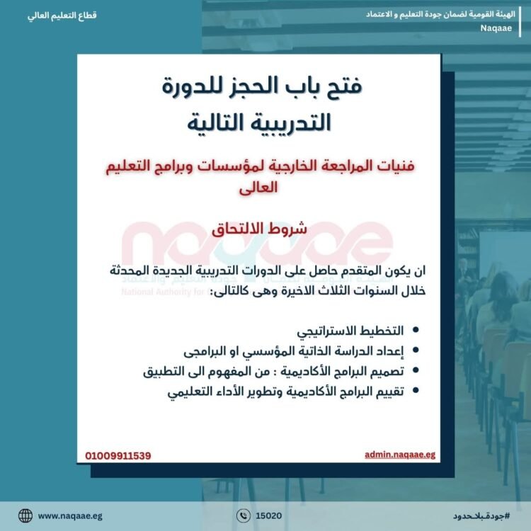 هيئة ضمان الجودة تعلن فتح باب التسجيل في دورة «فنيات المراجعة الخارجية» لتأهيل مراجعي التعليم العالي