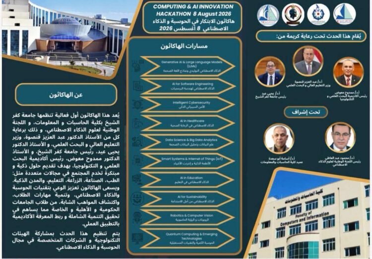 جامعة كفر الشيخ تطلق أول هاكاثون للابتكار في الحوسبة والذكاء الاصطناعي لدعم الاقتصاد الرقمي واكتشاف المواهب الشابة