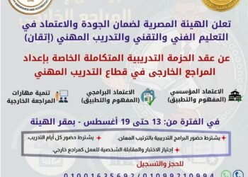 الهيئة المصرية لضمان جودة التعليم الفني والتقني والتدريب المهني «إتقان» تعلن عن حزمة تدريبية متكاملة لإعداد المراجعين الخارجيين بقطاع التدريب المهني