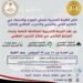 الهيئة المصرية لضمان جودة التعليم الفني والتقني والتدريب المهني «إتقان» تعلن عن حزمة تدريبية متكاملة لإعداد المراجعين الخارجيين بقطاع التدريب المهني