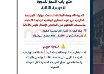 هيئة ضمان جودة التعليم والاعتماد تعلن دورة تدريبية مكثفة لتحديث مهارات المراجعين الخارجيين وفق المعايير الوطنية الجديدة