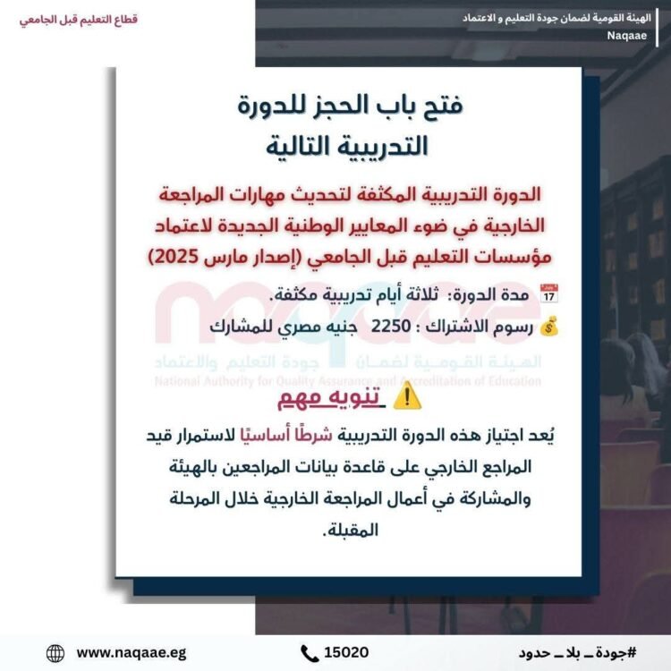 هيئة ضمان جودة التعليم والاعتماد تعلن دورة تدريبية مكثفة لتحديث مهارات المراجعين الخارجيين وفق المعايير الوطنية الجديدة