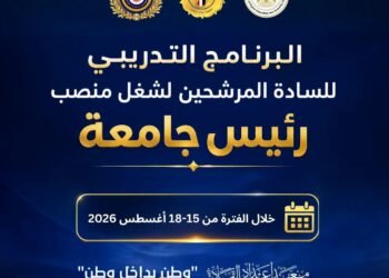 التعليم العالي ينظم برنامجًا تدريبيًا للمرشحين لرئاسة الجامعات لتعزيز القدرات القيادية