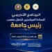 التعليم العالي ينظم برنامجًا تدريبيًا للمرشحين لرئاسة الجامعات لتعزيز القدرات القيادية