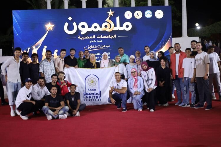 جامعة العاصمة تعزز التمكين والدمج بمشاركة طلابها في ملتقى «ملهمون الجامعات المصرية»