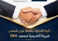 «تجارة عين شمس» تعزز ارتباط التعليم بسوق العمل بانضمامها لشركاء شهادة FMAA الدولية