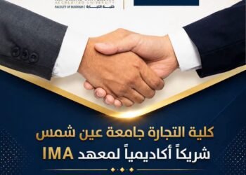 «تجارة عين شمس» تعزز ارتباط التعليم بسوق العمل بانضمامها لشركاء شهادة FMAA الدولية